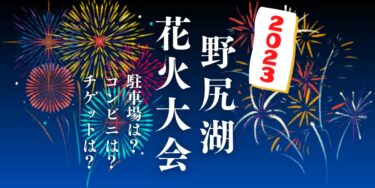 野尻湖花火大会2023を見られる場所は？穴場は？屋台や時間、交通情報の開催情報をチェック！