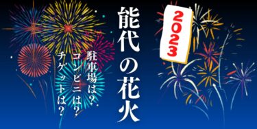 能代の花火2023を見られる場所は？穴場は？屋台や時間、交通情報の開催情報をチェック！