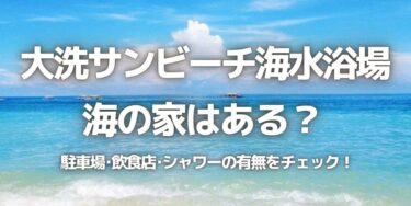 2023年大洗サンビーチ海水浴場に海の家はある？駐車場は？シャワーや周辺のご飯情報を紹介！