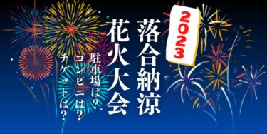 落合納涼花火大会2023を見られる場所は？穴場は？屋台や時間、交通情報の開催情報をチェック！