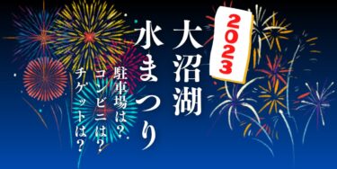 大沼湖水まつり2023を見られる場所は？穴場は？屋台や時間、交通情報の開催情報をチェック！