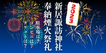 新居諏訪神社奉納煙火祭礼2023を見られる場所は？穴場は？屋台や時間、交通情報の開催情報をチェック！