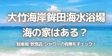 2023年大竹海岸鉾田海水浴場に海の家はある？駐車場は？シャワーや周辺のご飯情報を紹介！