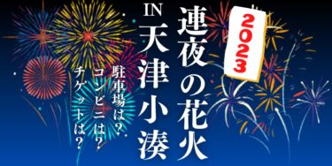 連夜の花火IN天津小湊2023を見られる場所は？穴場は？屋台や時間、交通情報の開催情報をチェック！