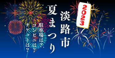 淡路市夏まつり花火大会2023を見られる場所は？穴場は？屋台や時間、交通情報の開催情報をチェック！