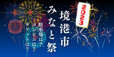 境港 みなと祭 花火大会2023を見られる場所は？穴場は？屋台や時間、交通情報の開催情報をチェック！