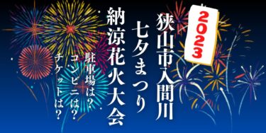 狭山市入間川七夕まつり納涼花火大会2023を見られる場所は？穴場は？屋台や時間、交通情報の開催情報をチェック！