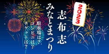 2023志布志みなとまつりを見られる場所は？穴場は？屋台や時間、交通情報の開催情報をチェック！