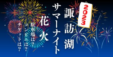 諏訪湖サマーナイト花火2023を見られる場所は？穴場は？屋台や時間、交通情報の開催情報をチェック！