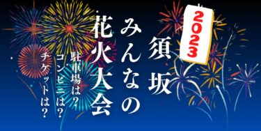 須坂みんなの花火大会2023を見られる場所は？穴場は？屋台や時間、交通情報の開催情報をチェック！