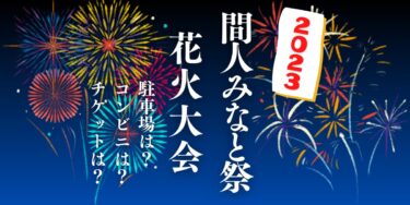 間人みなと祭2023を見られる場所は？穴場は？屋台や時間、交通情報の開催情報をチェック！