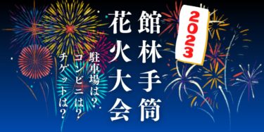 館林手筒花火大会2023を見られる場所は？穴場は？屋台や時間、交通情報の開催情報をチェック！