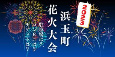 浜玉町 花火大会2023を見られる場所は？穴場は？屋台や時間、交通情報の開催情報をチェック！