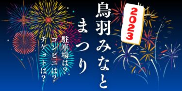 鳥羽みなとまつり2023を見られる場所は？穴場は？屋台や時間、交通情報の開催情報をチェック！