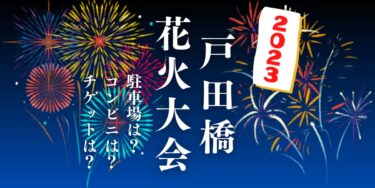 戸田橋花火大会2023を見られる場所は？穴場は？屋台や時間、交通情報の開催情報をチェック！