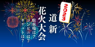 道新花火大会2023を見られる場所は？穴場は？屋台や時間、交通情報の開催情報をチェック！