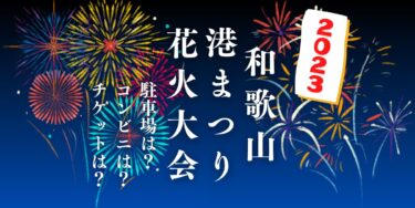 和歌山 港まつり花火大会2023を見られる場所は？穴場は？屋台や時間、交通情報の開催情報をチェック！