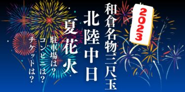 和倉名物三尺玉 北陸中日夏花火2023を見られる場所は？穴場は？屋台や時間、交通情報の開催情報をチェック！