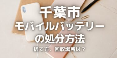 千葉市のモバイルバッテリーの捨て方･処分方法は？ゴミとして捨ててはいけない理由と回収場所を紹介