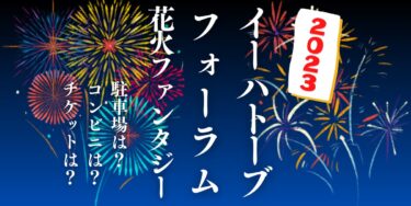 イーハトーブフォーラム2023 光と音のページェント 花火ファンタジーを見られる場所は？穴場は？屋台や時間、交通情報の開催情報をチェック！