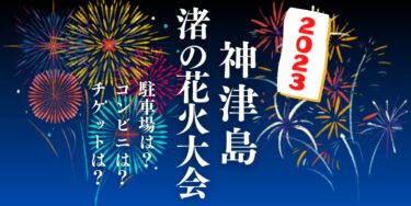 神津島 渚の花火大会2023を見られる場所は？穴場は？屋台や時間、交通情報の開催情報をチェック！