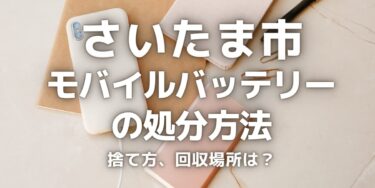 さいたま市のモバイルバッテリーの捨て方･処分方法は？ゴミとして捨ててはいけない理由と回収場所を紹介