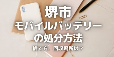 堺市のモバイルバッテリーの捨て方･処分方法は？ゴミとして捨ててはいけない理由と回収場所を紹介