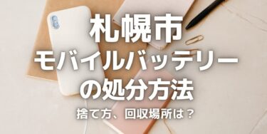 札幌市のモバイルバッテリーの捨て方･処分方法は？ゴミとして捨ててはいけない理由と回収場所を紹介