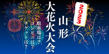 山形大花火大会2023を見られる場所は？穴場は？屋台や時間、交通情報の開催情報をチェック！