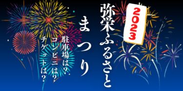 弥栄ふるさとまつり2023を見られる場所は？穴場は？屋台や時間、交通情報の開催情報をチェック！