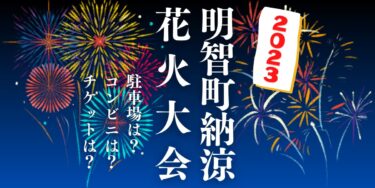 明智町納涼花火大会2023を見られる場所は？穴場は？屋台や時間、交通情報の開催情報をチェック！