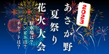 あさか野夏まつり花火大会2023を見られる場所は？穴場は？屋台や時間、交通情報の開催情報をチェック！