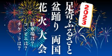 足寄ふるさと盆踊り・両国花火大会2023を見られる場所は？穴場は？屋台や時間、交通情報の開催情報をチェック！