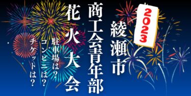 綾瀬市商工会青年部花火大会2023を見られる場所は？穴場は？屋台や時間、交通情報の開催情報をチェック！