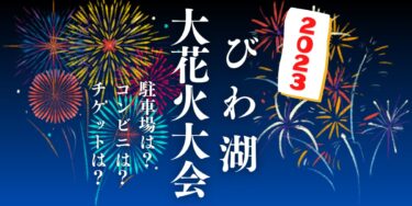 びわ湖大花火大会2023を見られる場所は？穴場は？屋台や時間、交通情報の開催情報をチェック！