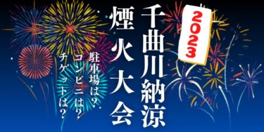 千曲川花火大会2023を見られる場所は？穴場は？屋台や時間、交通情報の開催情報をチェック！