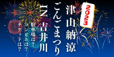 津山納涼ごんごまつりIN吉井川2023を見られる場所は？穴場は？屋台や時間、交通情報の開催情報をチェック！