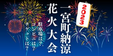 一宮町納涼花火大会2023を見られる場所は？穴場は？屋台や時間、交通情報の開催情報をチェック！