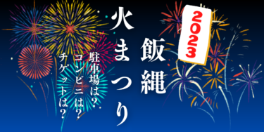 飯縄火まつり2023を見られる場所は？穴場は？屋台や時間、交通情報の開催情報をチェック！