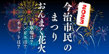 今治市民のまつり おんまく花火2023を見られる場所は？穴場は？屋台や時間、交通情報の開催情報をチェック！