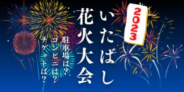 いたばし花火大会2023を見られる場所は？穴場は？屋台や時間、交通情報の開催情報をチェック！