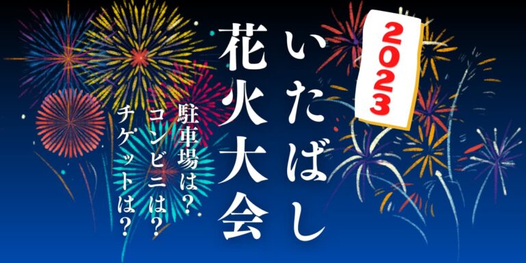 いたばし花火大会2023を見られる場所は？穴場は？屋台や時間、交通情報