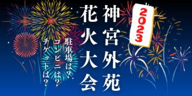 神宮外苑花火大会2023を見られる場所は？穴場は？屋台や時間、交通情報の開催情報をチェック！