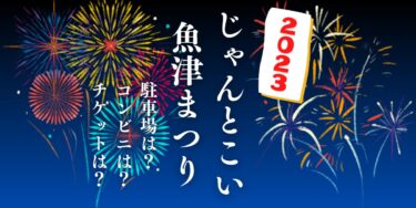 じゃんとこい魚津まつり2023を見られる場所は？穴場は？屋台や時間、交通情報の開催情報をチェック！