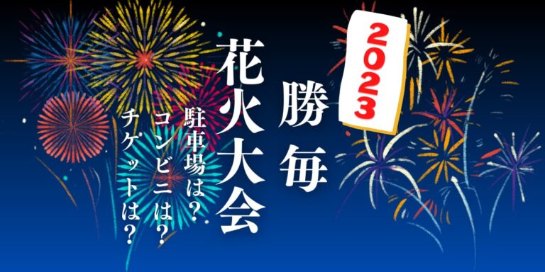 勝毎花火大会を見られる場所は？穴場は？屋台や時間、交通情報の