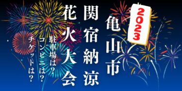 亀山市関宿納涼花火大会2023を見られる場所は？穴場は？屋台や時間、交通情報の開催情報をチェック！