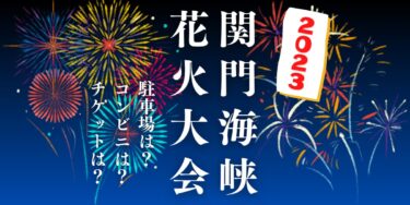 関門海峡花火大会2023を見られる場所は？穴場は？屋台や時間、交通情報の開催情報をチェック！