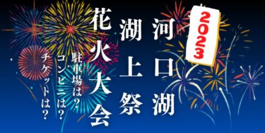 河口湖湖上祭2023を見られる場所は？穴場は？屋台や時間、交通情報の開催情報をチェック！