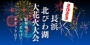 長浜・北びわ湖大花火大会2023を見られる場所は？穴場は？屋台や時間、交通情報の開催情報をチェック！