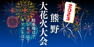 熊野大花火大会2023を見られる場所は？穴場は？屋台や時間、交通情報の開催情報をチェック！